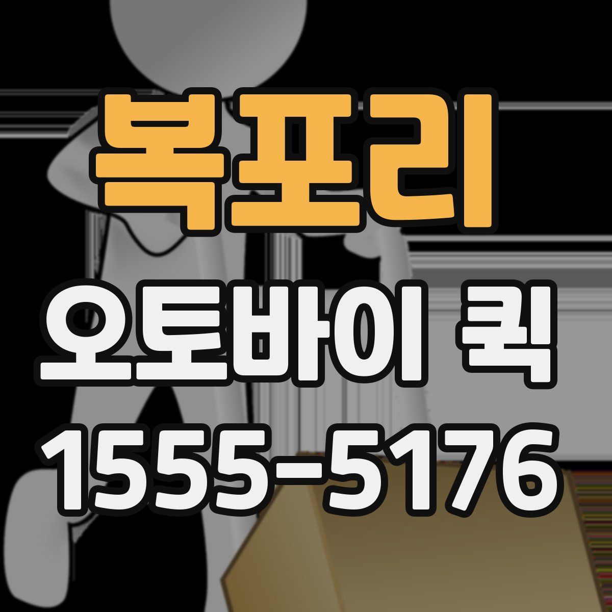 복포리 오토바이 퀵