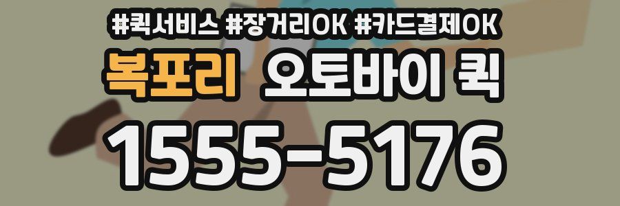 복포리 오토바이 퀵