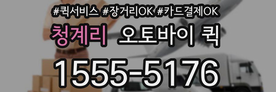 청계리 오토바이 퀵