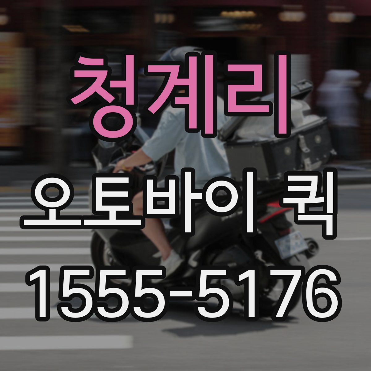 청계리 오토바이 퀵