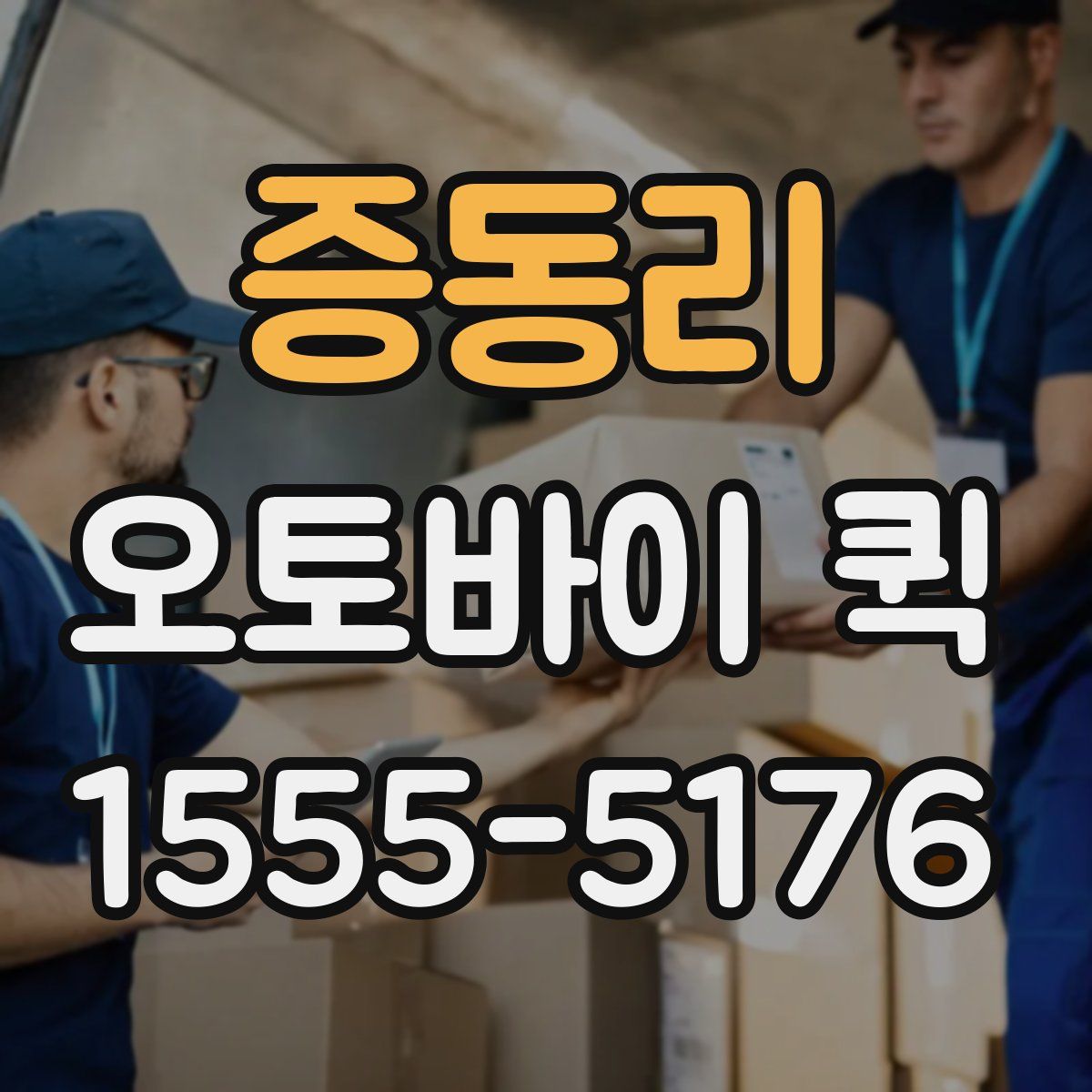 증동리 오토바이 퀵