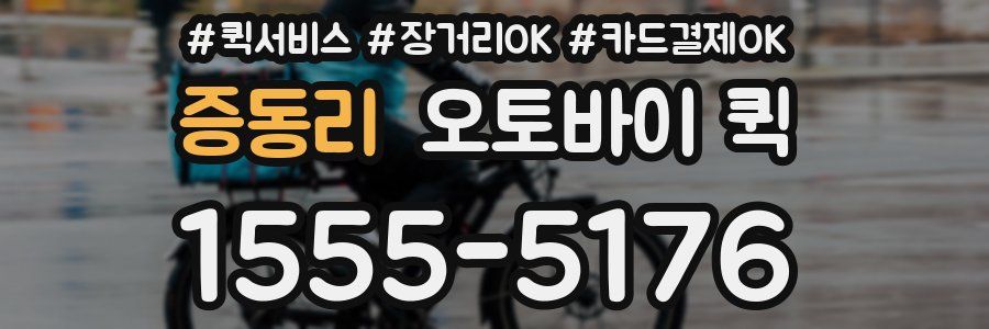 증동리 오토바이 퀵