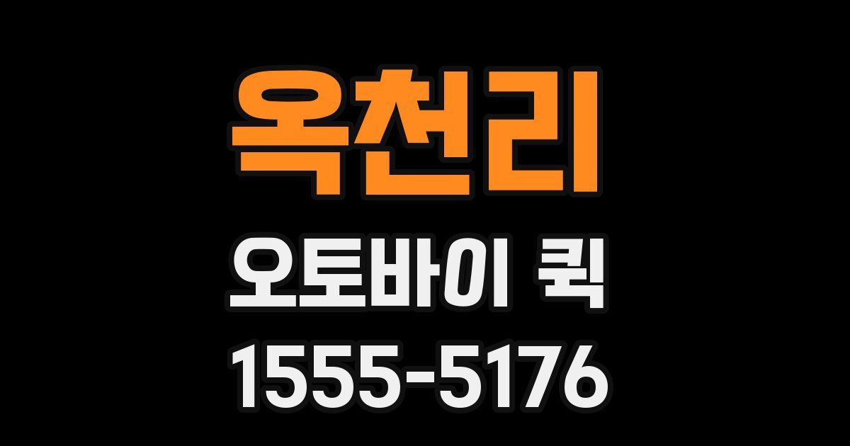 옥천리 오토바이 퀵