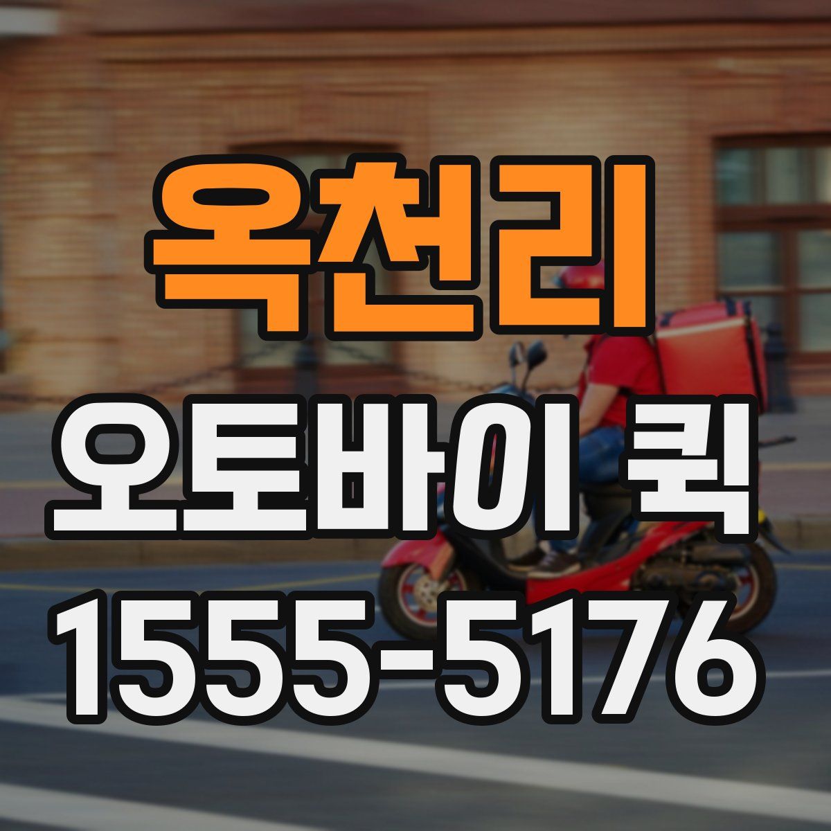 옥천리 오토바이 퀵