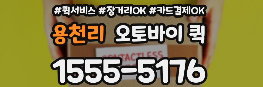 용천리 오토바이 퀵