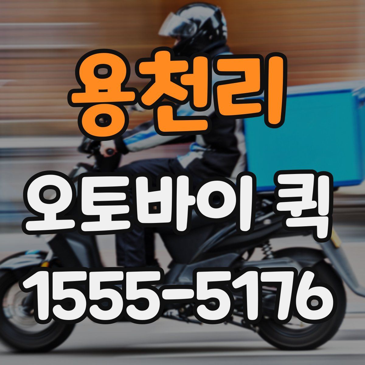 용천리 오토바이 퀵