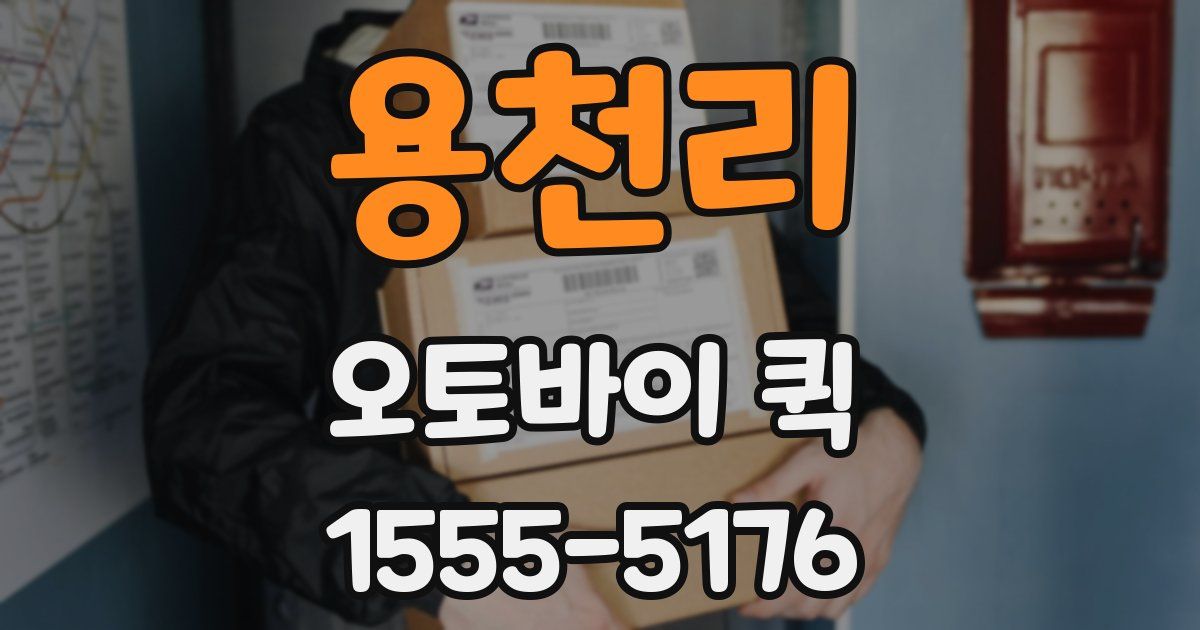 용천리 오토바이 퀵