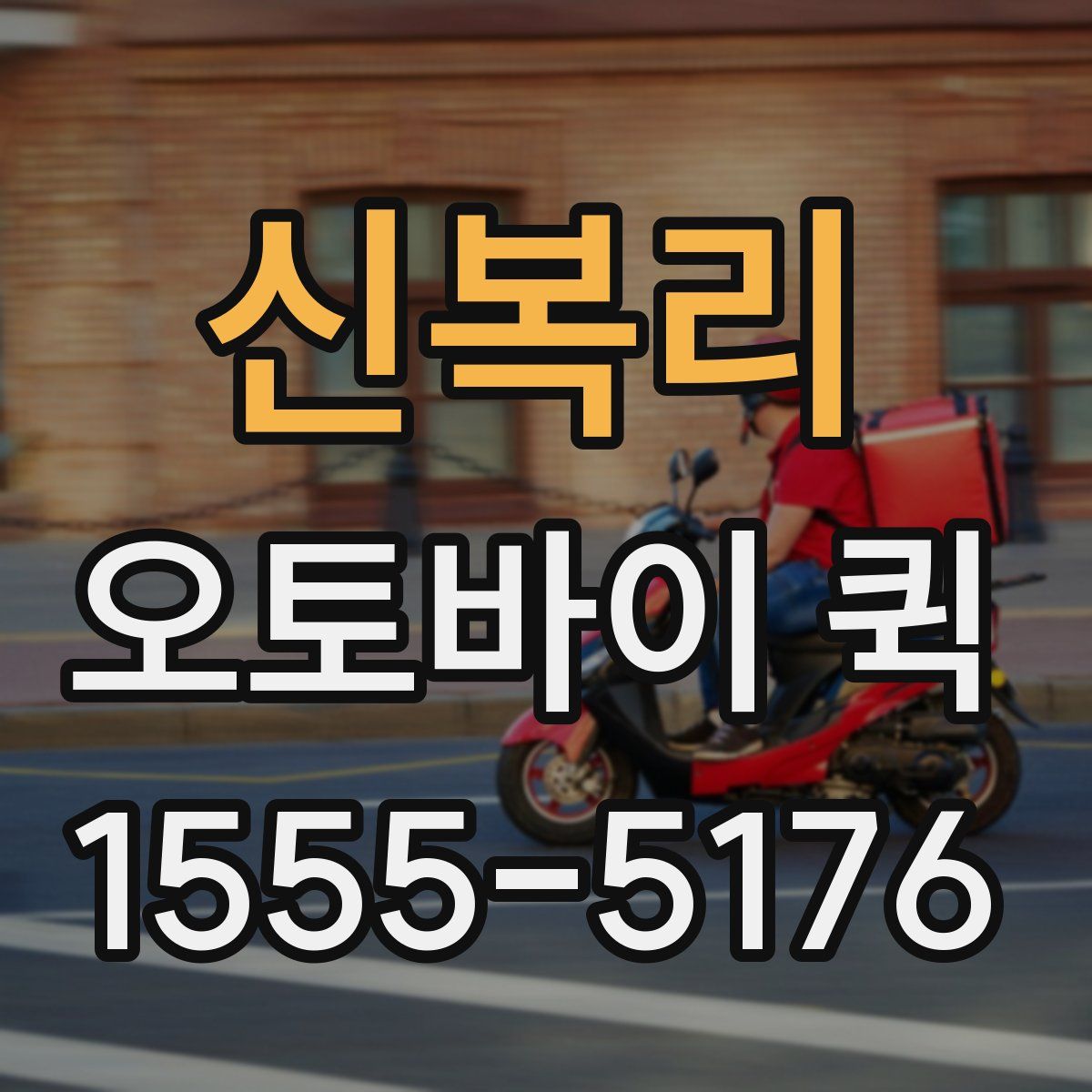 신복리 오토바이 퀵