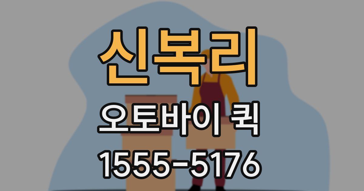 신복리 오토바이 퀵