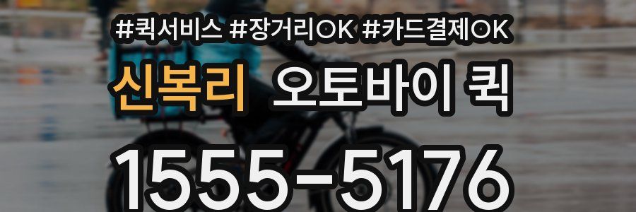 신복리 오토바이 퀵