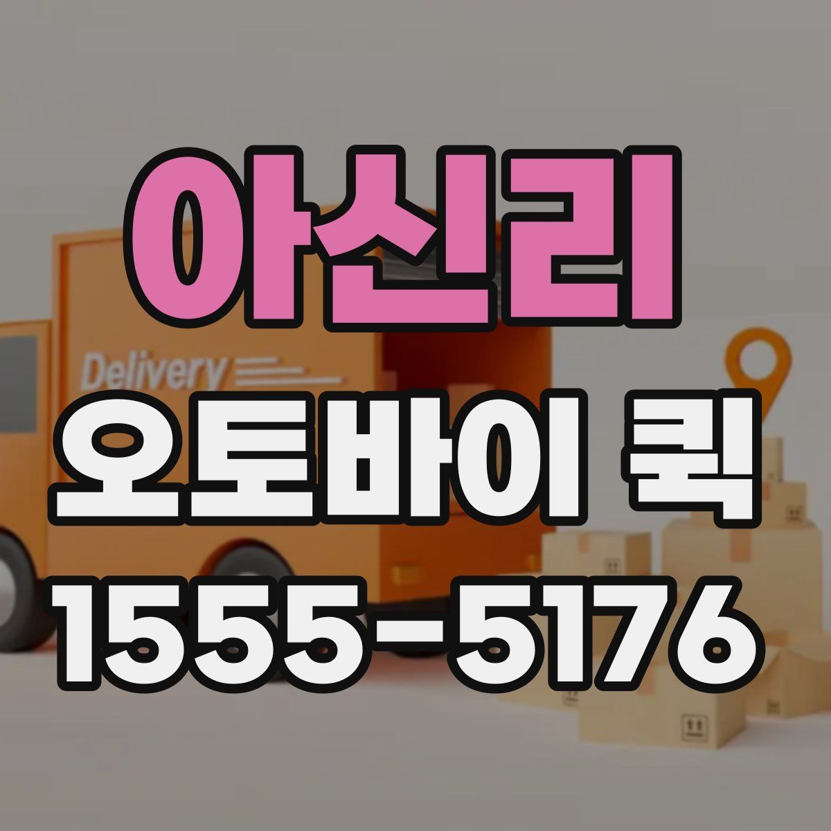 아신리 오토바이 퀵