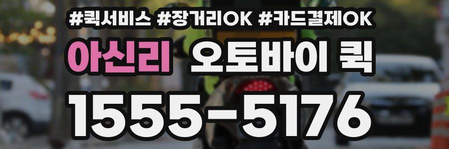 아신리 오토바이 퀵