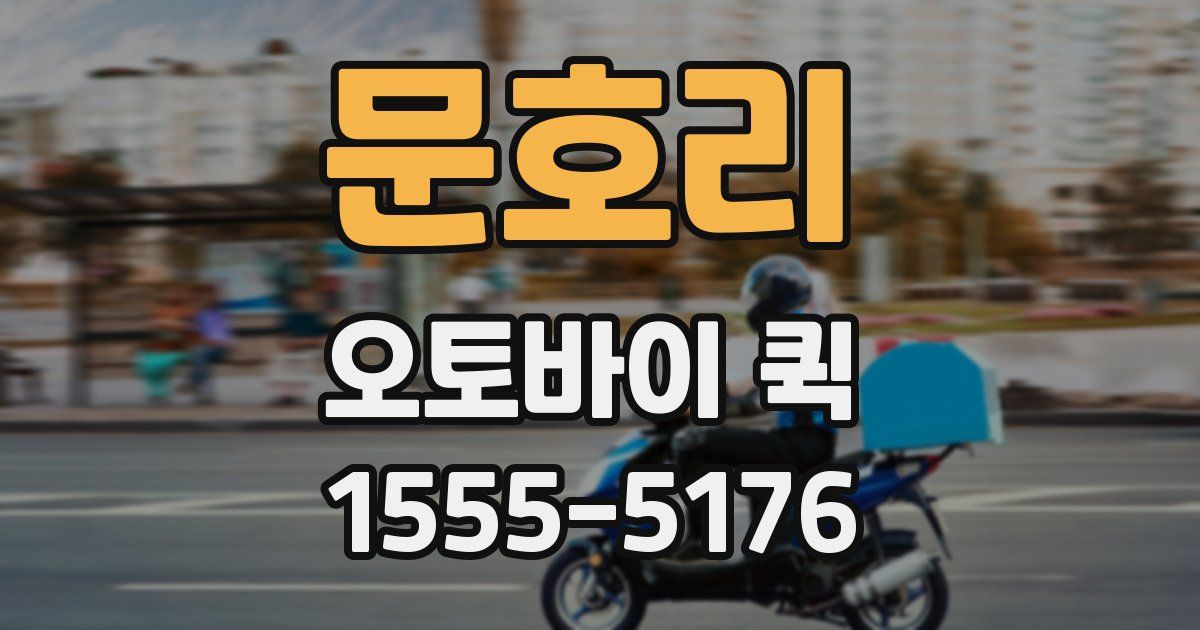 문호리 오토바이 퀵