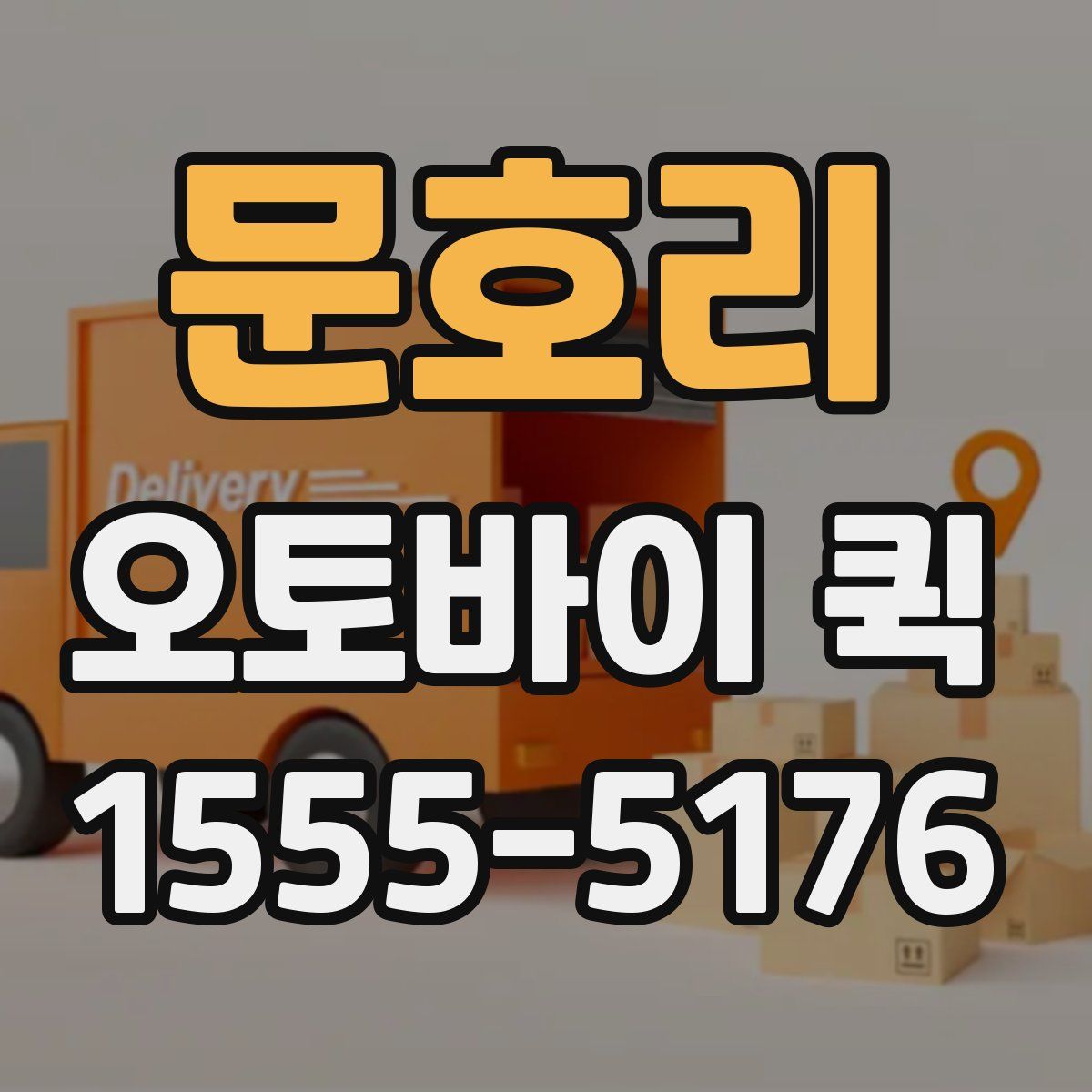 문호리 오토바이 퀵