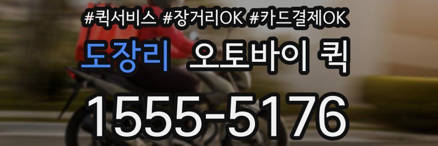 도장리 오토바이 퀵