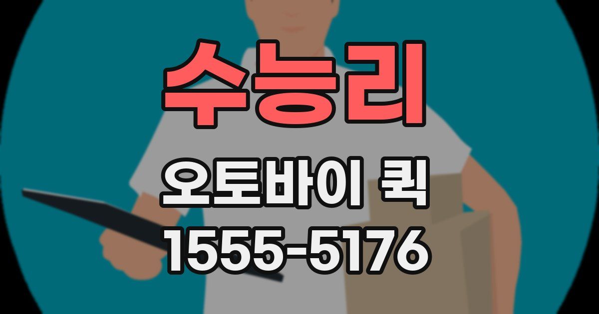 수능리 오토바이 퀵