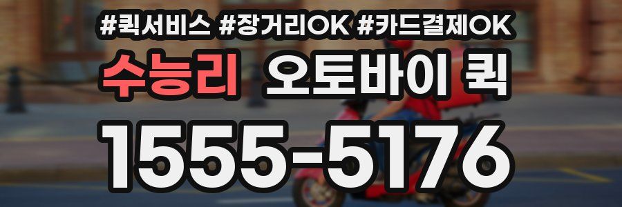 수능리 오토바이 퀵