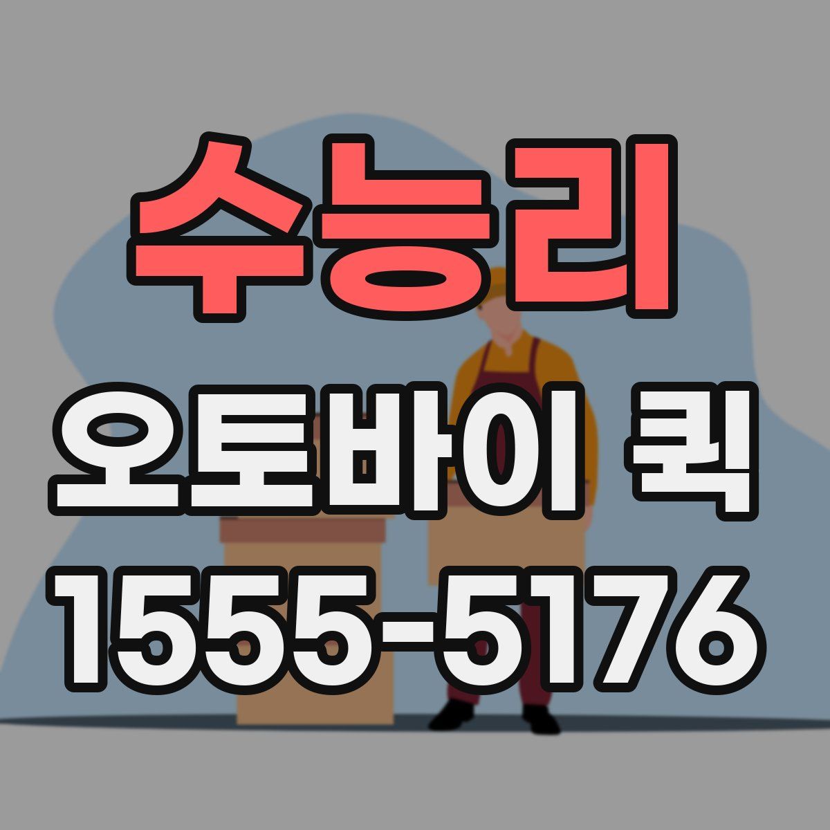 수능리 오토바이 퀵