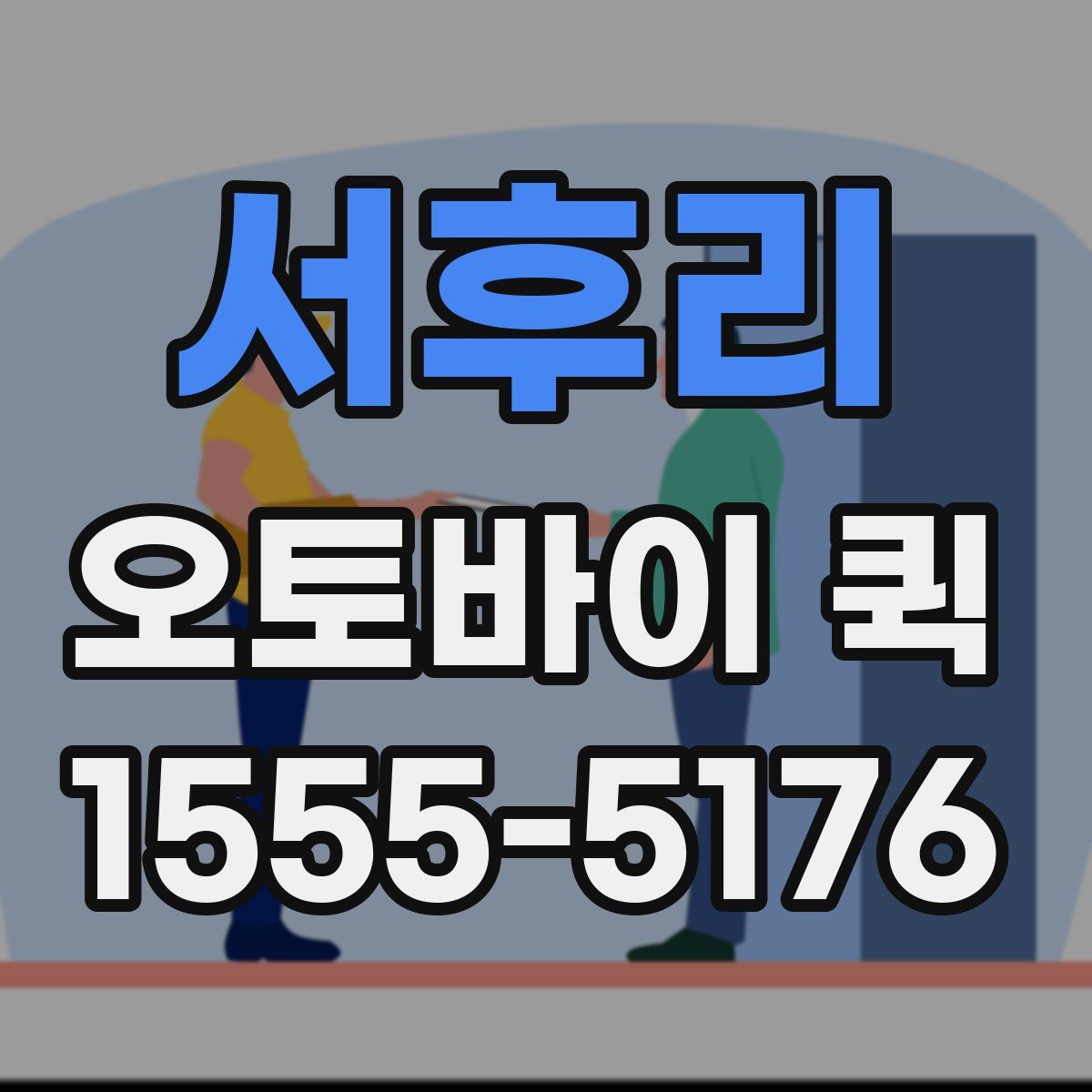 서후리 오토바이 퀵