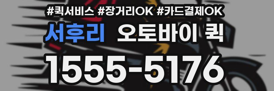 서후리 오토바이 퀵