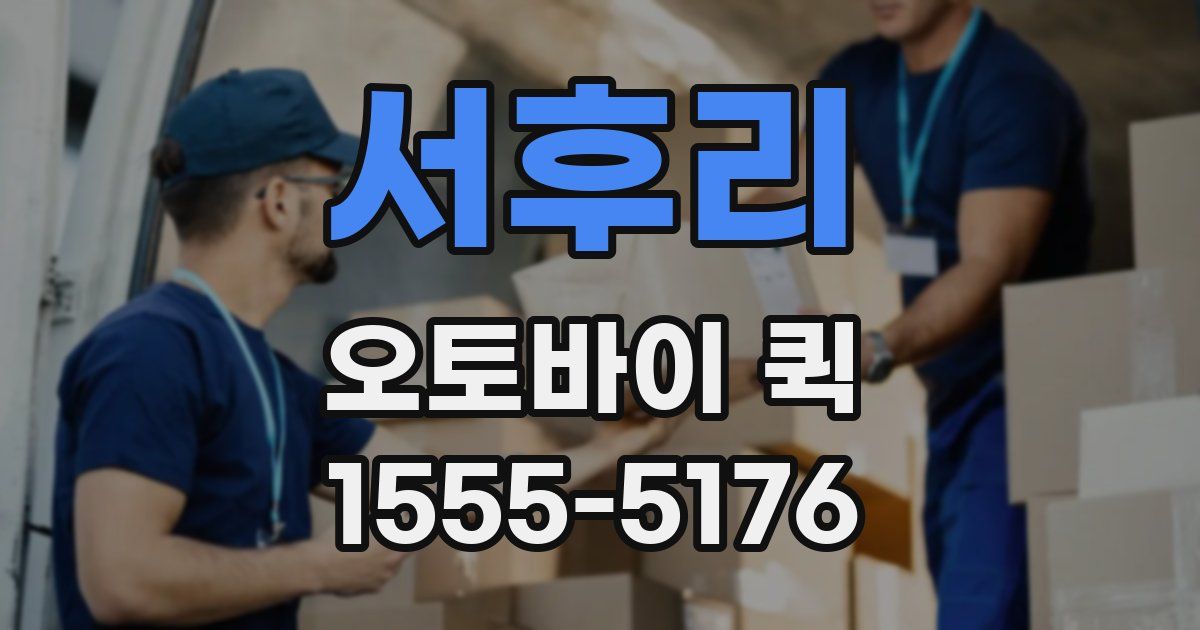 서후리 오토바이 퀵