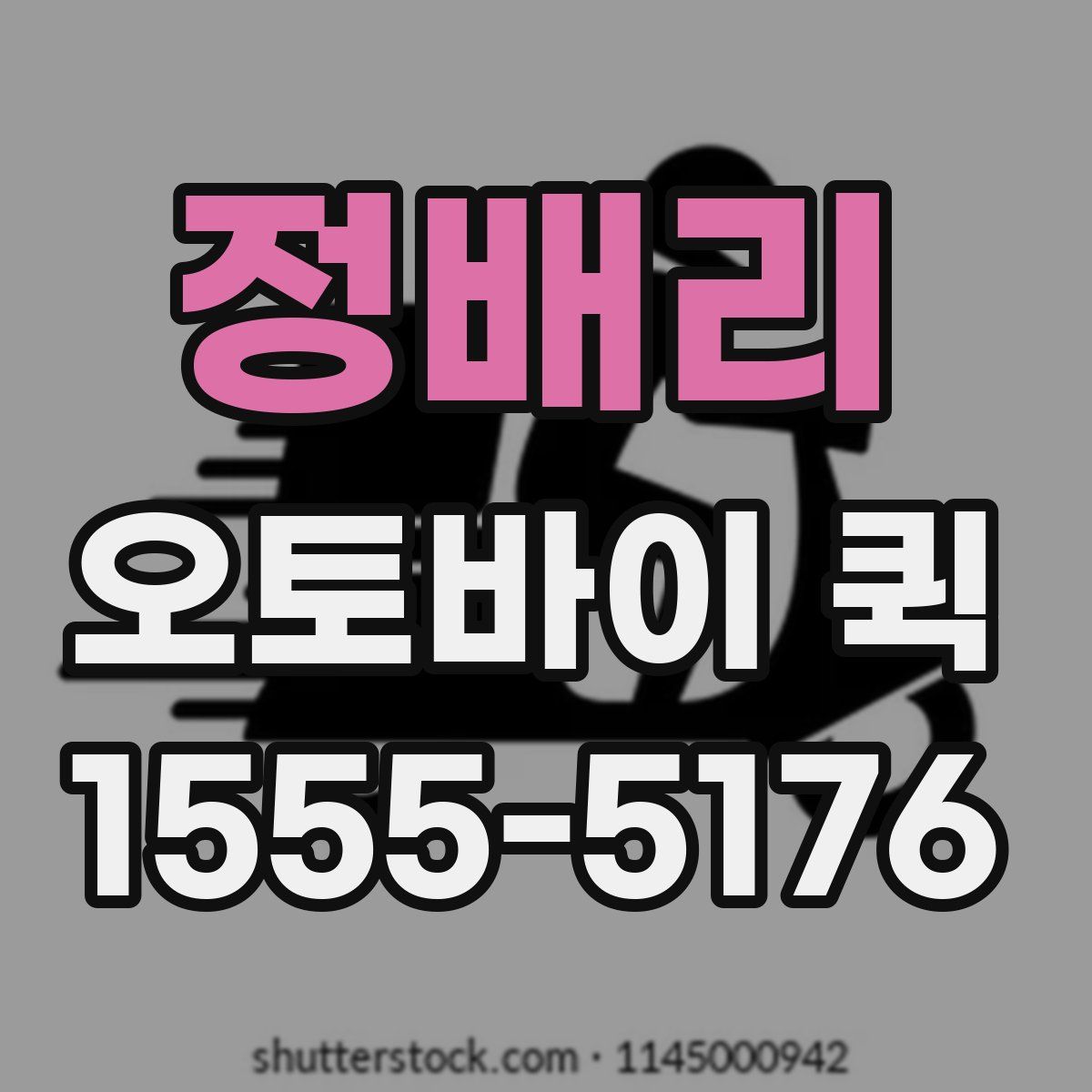 정배리 오토바이 퀵