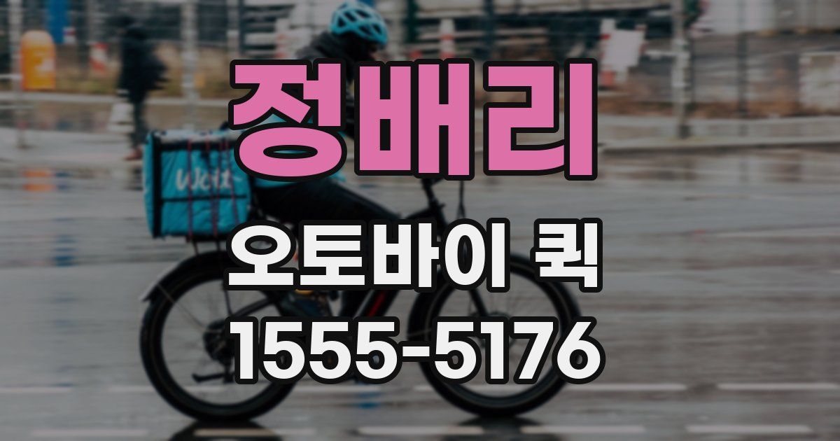 정배리 오토바이 퀵