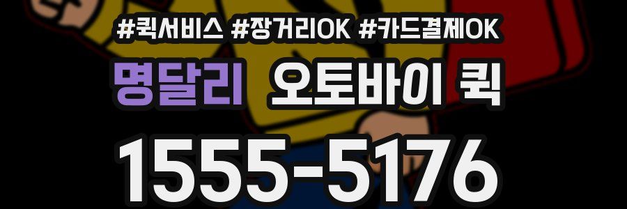 명달리 오토바이 퀵