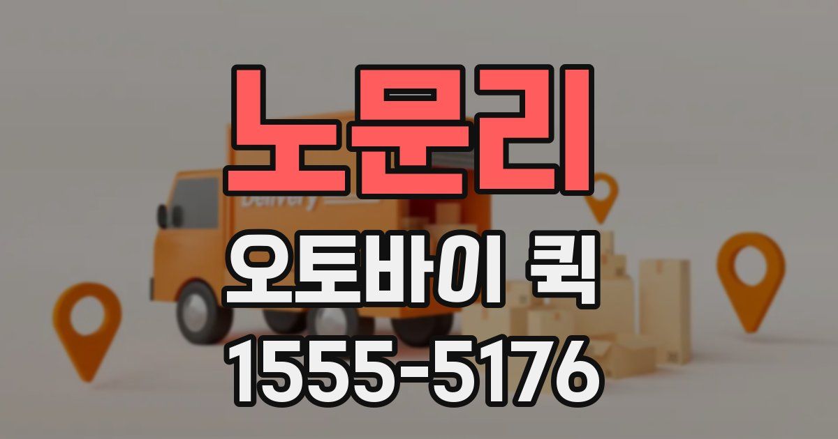 노문리 오토바이 퀵