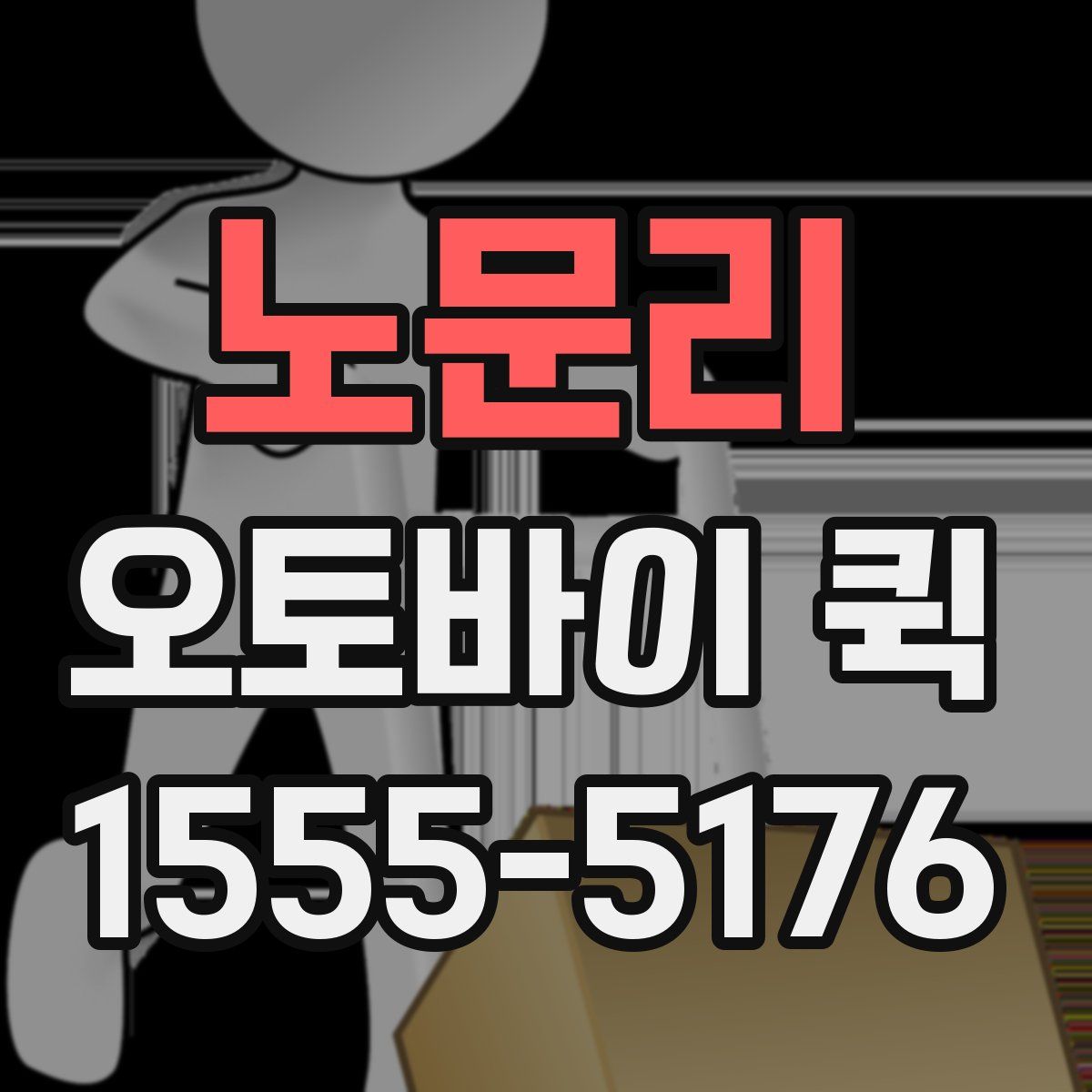 노문리 오토바이 퀵