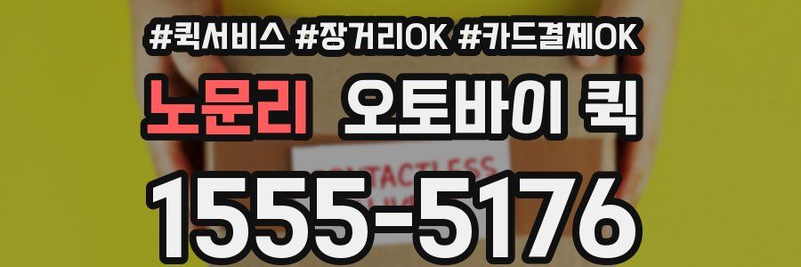 노문리 오토바이 퀵