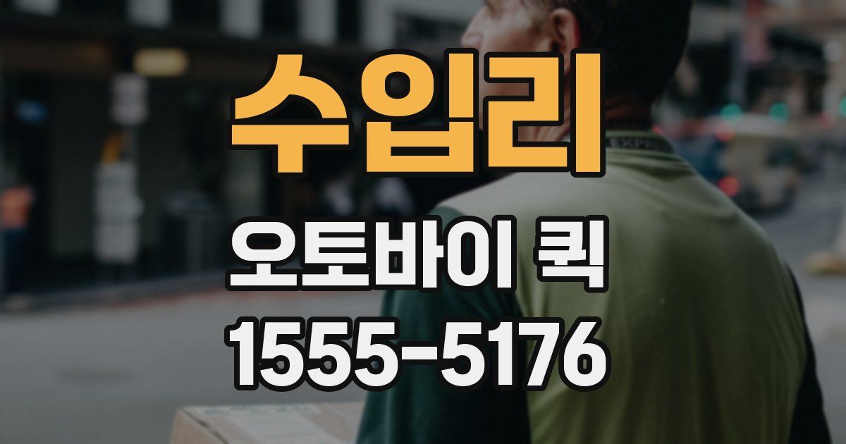 수입리 오토바이 퀵