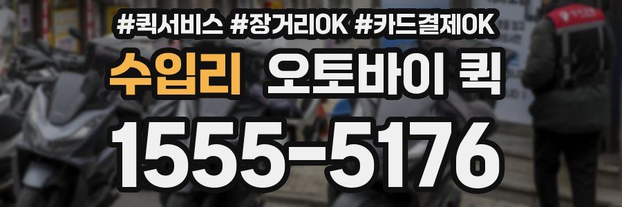 수입리 오토바이 퀵