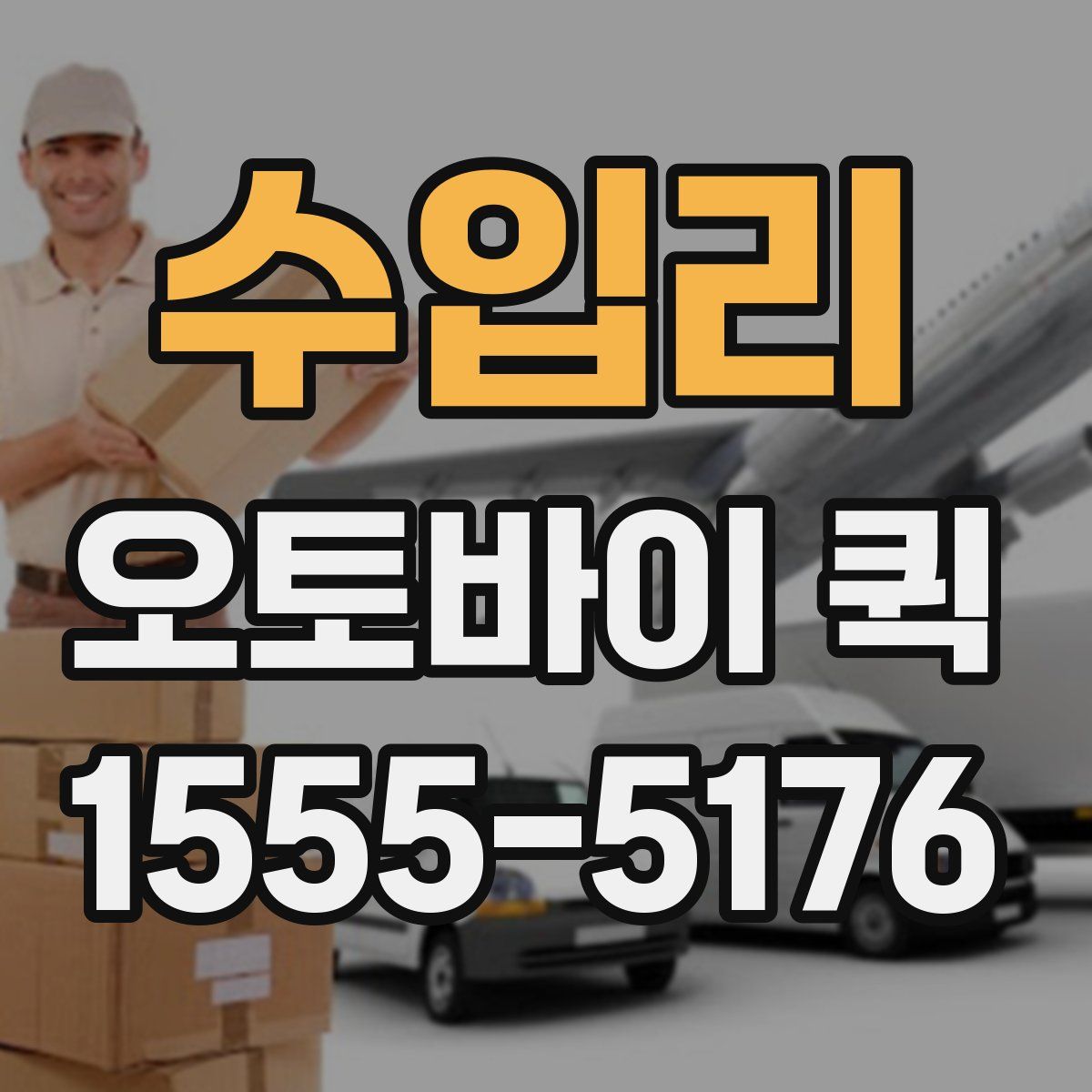 수입리 오토바이 퀵