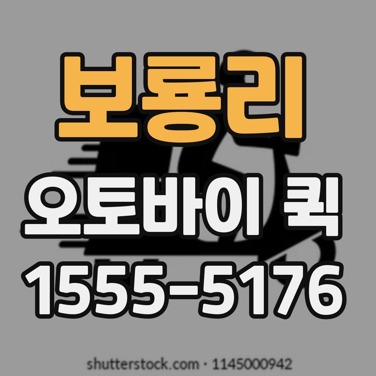 보룡리 오토바이 퀵