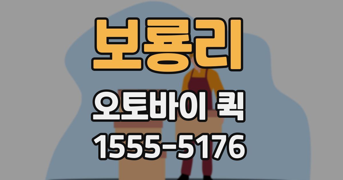 보룡리 오토바이 퀵