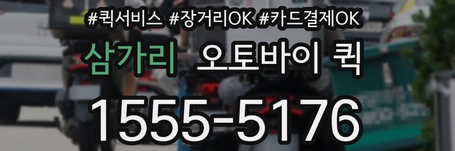 삼가리 오토바이 퀵