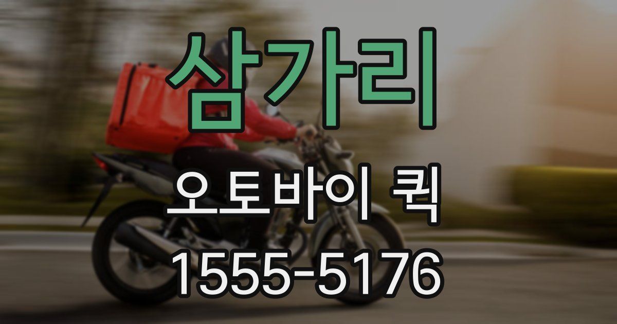 삼가리 오토바이 퀵