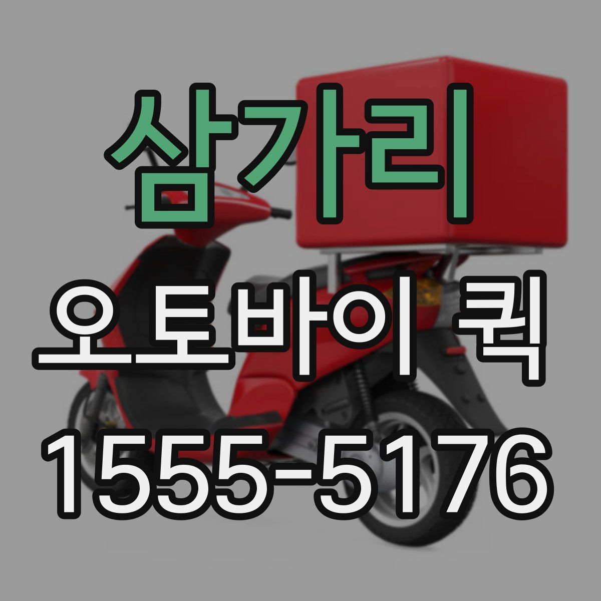 삼가리 오토바이 퀵