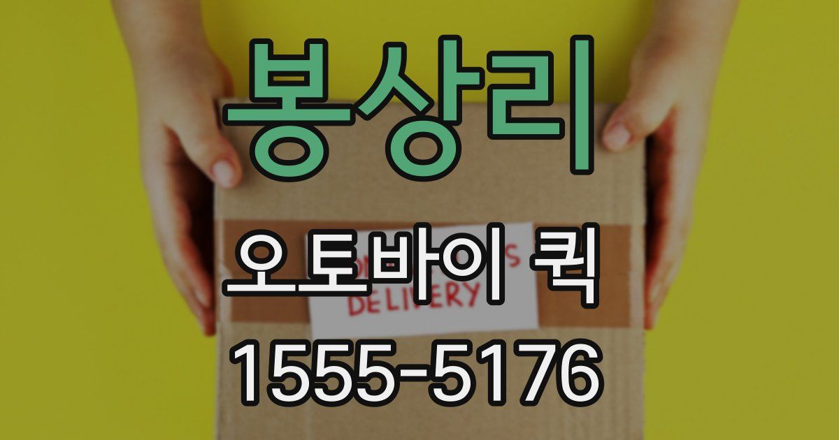 봉상리 오토바이 퀵