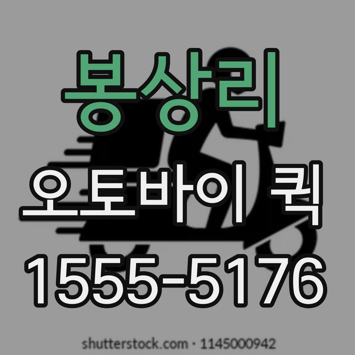 봉상리 오토바이 퀵