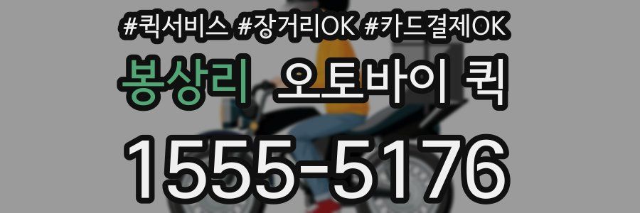 봉상리 오토바이 퀵