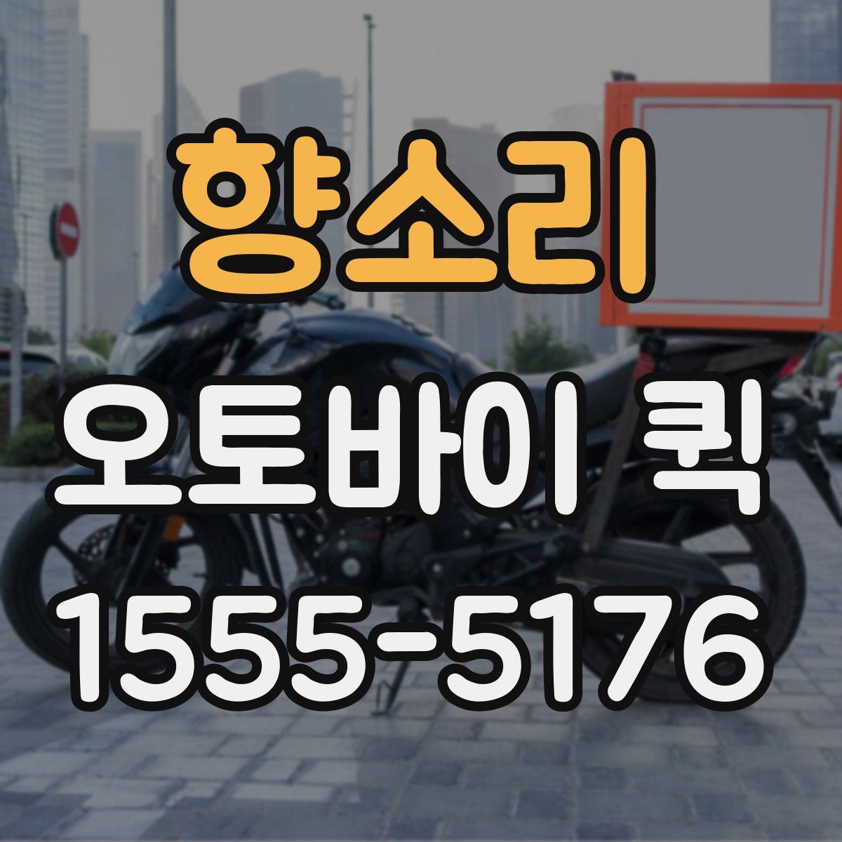 향소리 오토바이 퀵