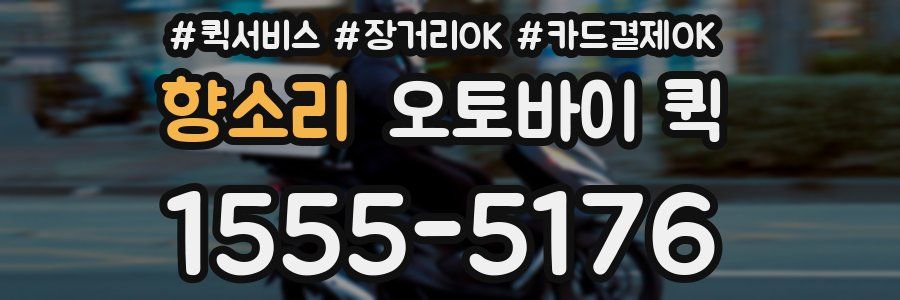 향소리 오토바이 퀵