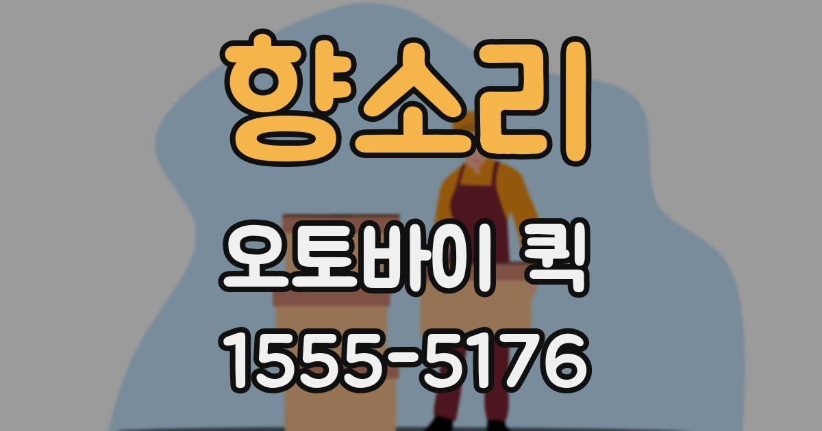 향소리 오토바이 퀵