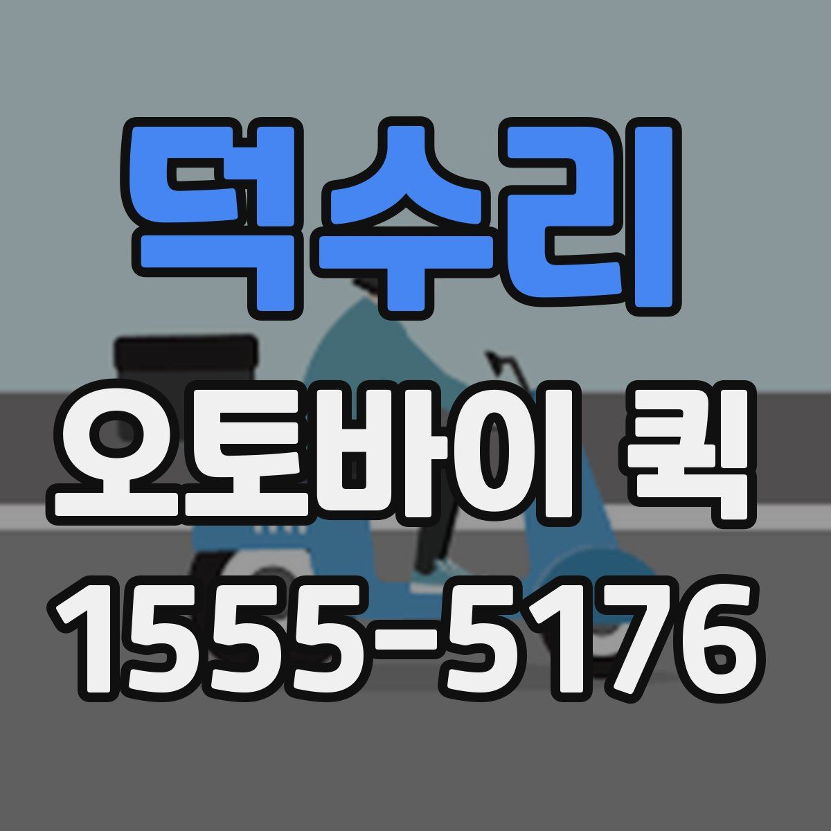 덕수리 오토바이 퀵