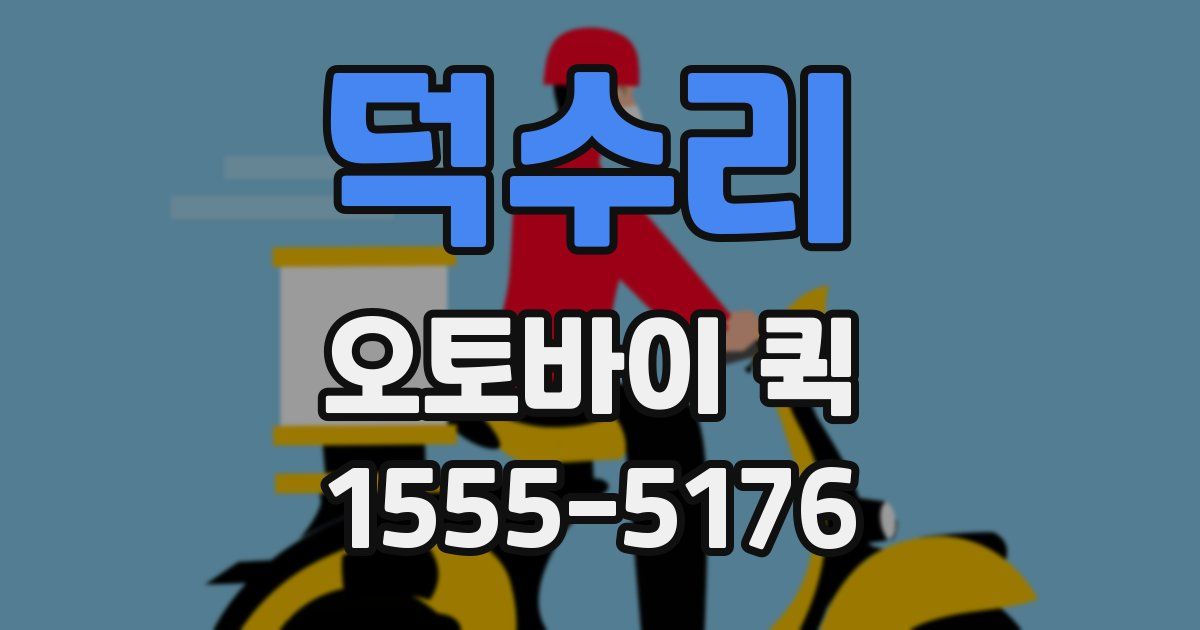 덕수리 오토바이 퀵