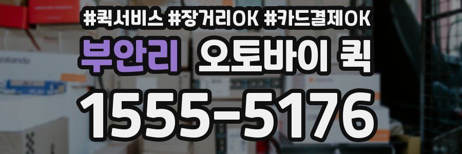 부안리 오토바이 퀵