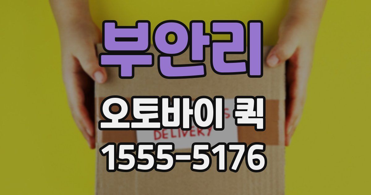 부안리 오토바이 퀵