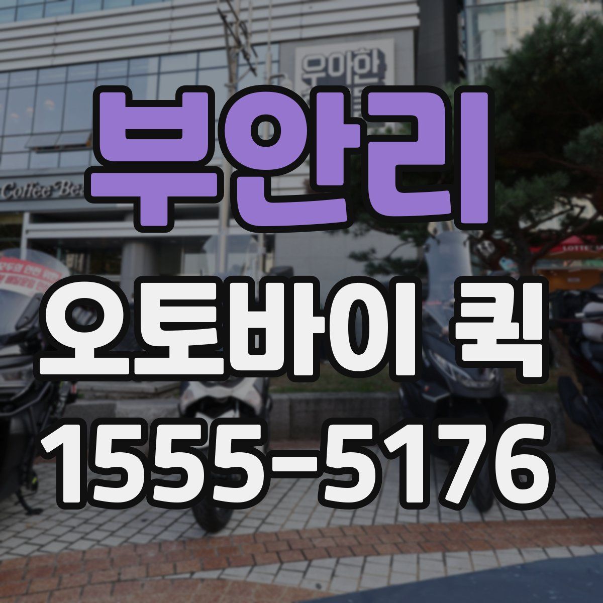 부안리 오토바이 퀵